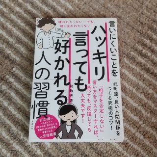 言いにくいことをハッキリ言っても好かれる人の習慣 嫌われたくない…でも、軽く扱わ(ビジネス/経済)