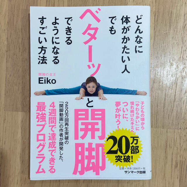 どんなに体がかたい人でもベターッと開脚できるようになるすごい方法 エンタメ/ホビーの本(その他)の商品写真