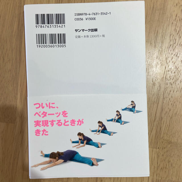 どんなに体がかたい人でもベターッと開脚できるようになるすごい方法 エンタメ/ホビーの本(その他)の商品写真