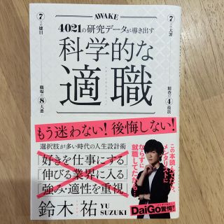 科学的な適職 ４０２１の研究データが導き出す(ビジネス/経済)