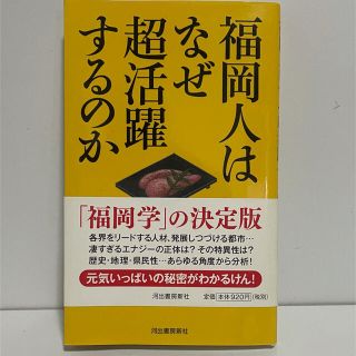 福岡人はなぜ超活躍するのか(人文/社会)