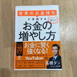 世界のお金持ちが実践するお金の増やし方(ビジネス/経済)