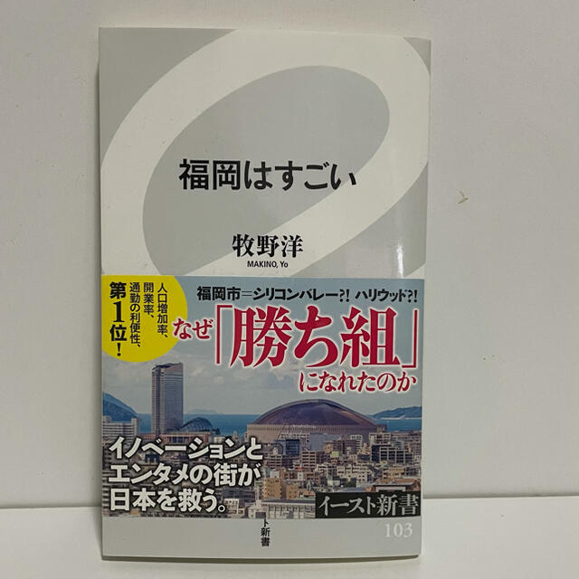 福岡はすごい エンタメ/ホビーの本(ビジネス/経済)の商品写真