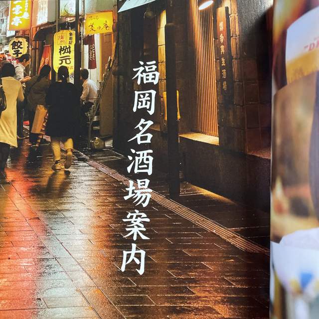 福岡名酒場案内 エンタメ/ホビーの本(料理/グルメ)の商品写真
