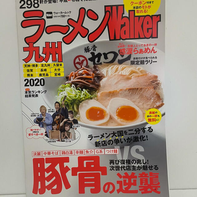 ラーメンWalker九州 2020 食品/飲料/酒の食品(麺類)の商品写真