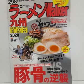 ラーメンWalker九州 2020(麺類)