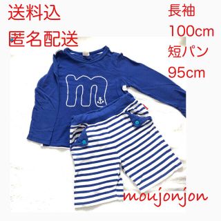 ムージョンジョン(mou jon jon)の【moujonjon】ムージョンジョン ロンT100cm 短パン95cm (Tシャツ/カットソー)