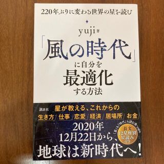 「風の時代」に自分を最適化する方法 ２２０年ぶりに変わる世界の星を読む(趣味/スポーツ/実用)