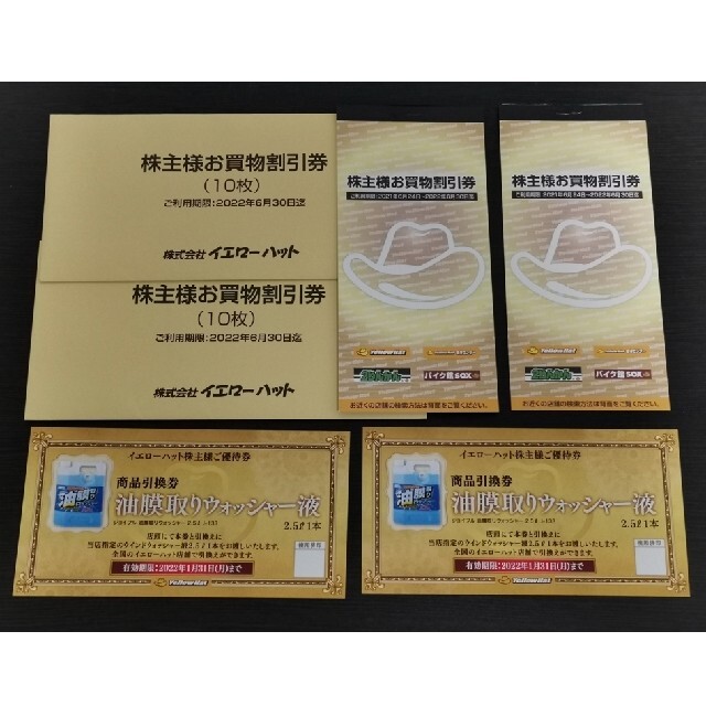 イエローハット 株主優待券6000円分ウォッシャー液引換券2枚