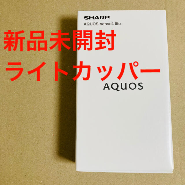 大特価放出！ SHARP - 【未開封】AQUOS sense4 lite SH-RM15 ライトカッパー スマートフォン本体