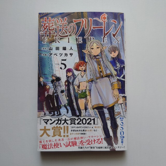 小学館(ショウガクカン)の葬送のフリーレン ５ エンタメ/ホビーの漫画(少年漫画)の商品写真