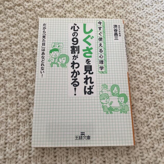 心理学　「しぐさ」を見れば心の９割がわかる！ エンタメ/ホビーの本(文学/小説)の商品写真