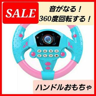 ハンドル　おもちゃ　車　乗り物　音楽　運転　知育玩具　バス　電車　消防車　ピンク(電車のおもちゃ/車)