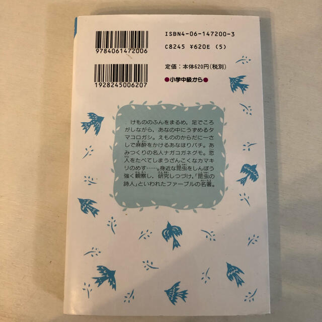 講談社(コウダンシャ)のファ－ブルの昆虫記 エンタメ/ホビーの本(絵本/児童書)の商品写真