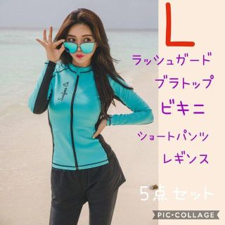 サイズL　 水着 レディース ラッシュガード 　5点セット　五点セット 新品(水着)