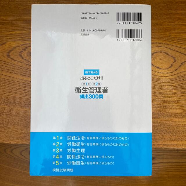 出るとこだけ！！第１種・第２種衛生管理者頻出３００問 １回で受かる！ エンタメ/ホビーの本(科学/技術)の商品写真