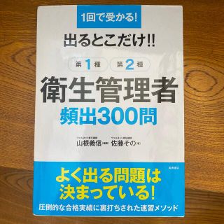 出るとこだけ！！第１種・第２種衛生管理者頻出３００問 １回で受かる！(科学/技術)