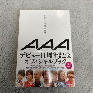 トリプルエー(AAA)のあのとき、僕らの歌声は。(その他)