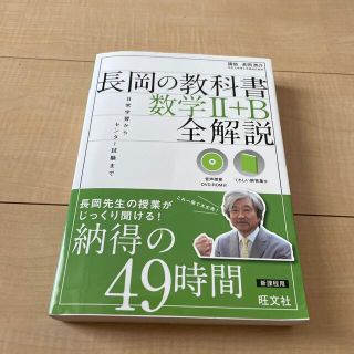 オウブンシャ(旺文社)の【最終値下げセール・一部マーカーあり】長岡の教科書数学２＋Ｂ全解説(語学/参考書)