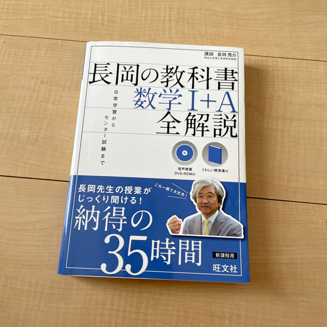 旺文社(オウブンシャ)のEmperorさま専用　長岡の教科書　数学1A、3 エンタメ/ホビーの本(語学/参考書)の商品写真