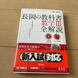 オウブンシャ(旺文社)のEmperorさま専用　長岡の教科書　数学1A、3(語学/参考書)