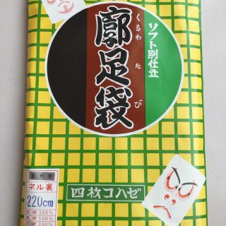 最高級品 特級足袋☆ソフト別仕立て☆22.0cm☆四枚☆ネル裏☆(着物)