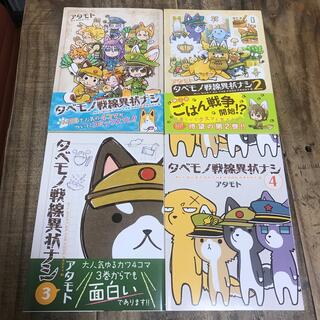 タベモノ戦線異状ナシ　1-4巻(4コマ漫画)