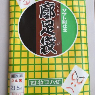 最高級品 特級足袋☆ソフト別仕立て☆21.5cm☆四枚☆ネル裏☆(着物)