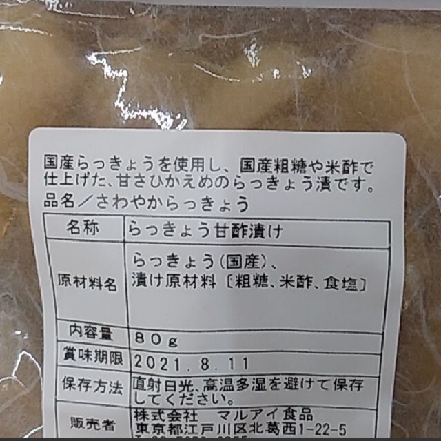 国産  無添加  さわやからっきょう  80ｇ×3  らっきょう  漬物 食品/飲料/酒の加工食品(漬物)の商品写真