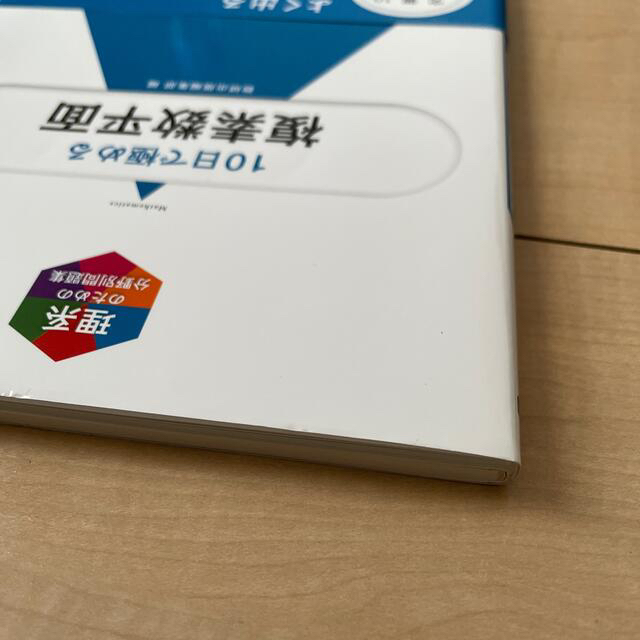 大学入試１０日で極める複素数平面 エンタメ/ホビーの本(語学/参考書)の商品写真