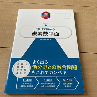 大学入試１０日で極める複素数平面(語学/参考書)