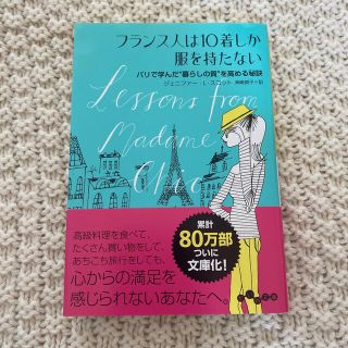 フランス人は１０着しか服を持たない　文庫本(文学/小説)