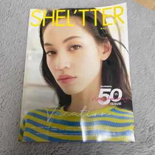 シェルターオリジナル(Shel'tter ORIGINAL)のSHEL'TTER #50 SUMMER 2019 2019年 05月号(ニュース/総合)