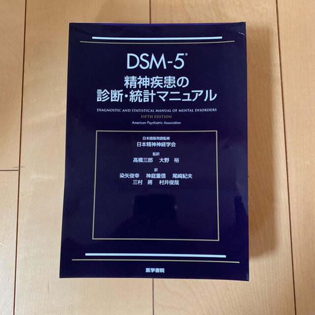 DSM-5 精神疾患の診断・統計マニュアル dsm5 精神科-