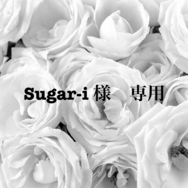 sugar様専用ページ