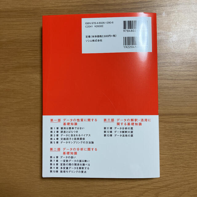 分析者のためのデータ解釈学入門 データの本質をとらえる技術 エンタメ/ホビーの本(科学/技術)の商品写真