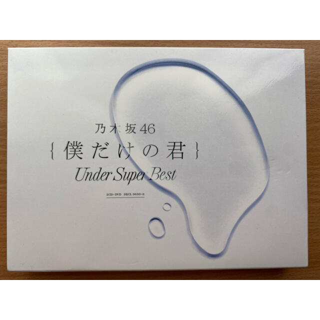 乃木坂46(ノギザカフォーティーシックス)の乃木坂46 僕だけの君～Under Super Best～（初回生産限定盤） エンタメ/ホビーのCD(ポップス/ロック(邦楽))の商品写真