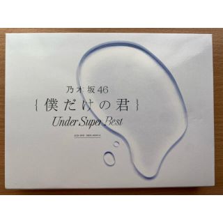 ノギザカフォーティーシックス(乃木坂46)の乃木坂46 僕だけの君～Under Super Best～（初回生産限定盤）(ポップス/ロック(邦楽))