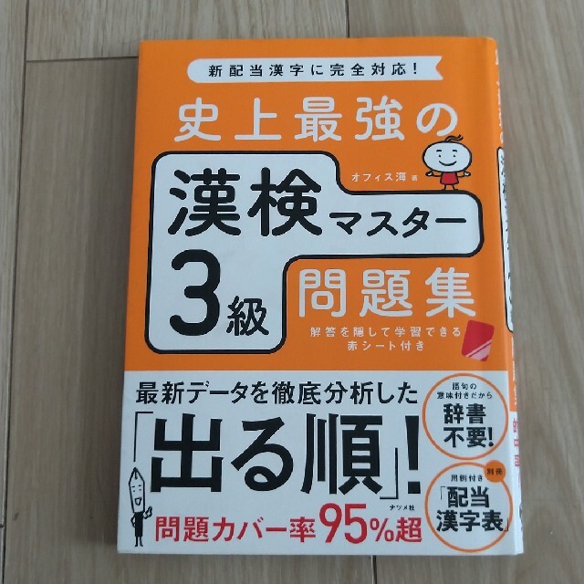 史上最強の漢検マスター３級問題集 エンタメ/ホビーの本(資格/検定)の商品写真