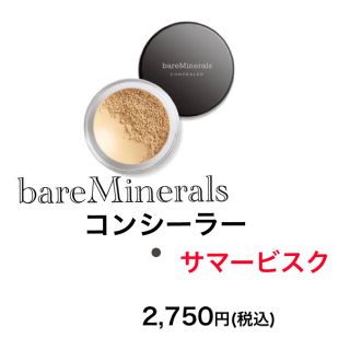 ベアミネラル(bareMinerals)のベアミネラル/コンシーラー SPF20 サマービスク UVケア 1個(コンシーラー)