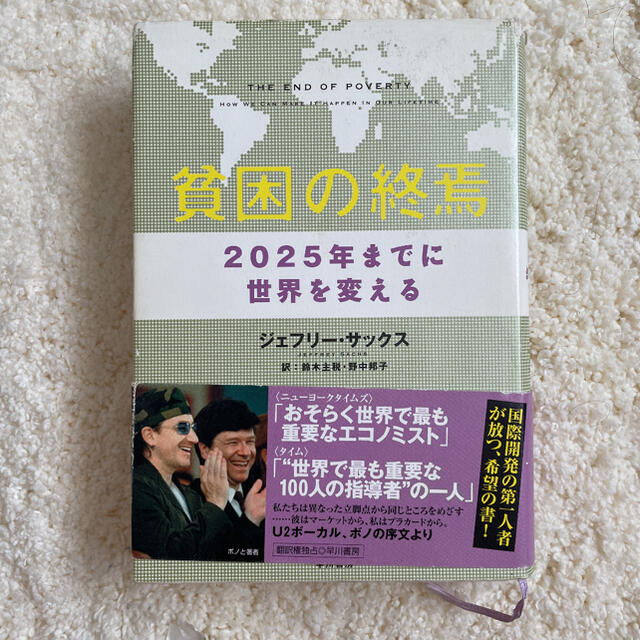 貧困の終焉 ２０２５年までに世界を変える エンタメ/ホビーの本(文学/小説)の商品写真