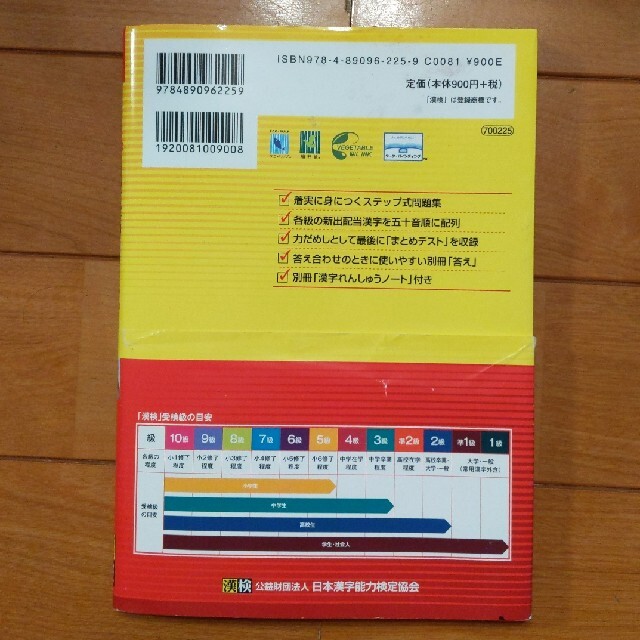 漢検１０級漢字学習ステップ 改訂版 エンタメ/ホビーの本(資格/検定)の商品写真