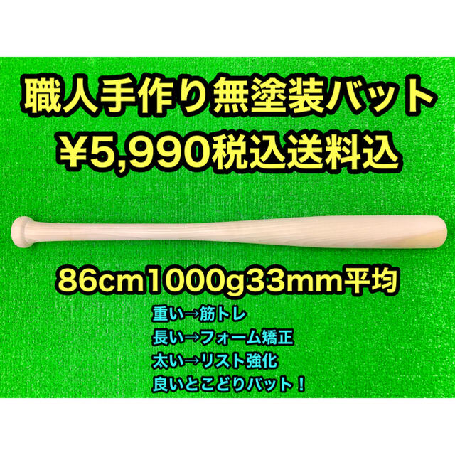 職人手作り無塗装86cm1000g33mm スポーツ/アウトドアの野球(バット)の商品写真