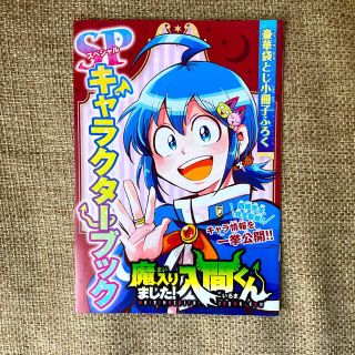 アキタショテン(秋田書店)の魔入りました！入間くん　キャラクターブック(少年漫画)