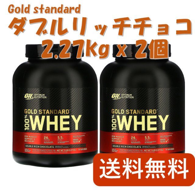 ダブルリッチチョコレート 2.27kg × 2個セット ゴールドスタンダードSALE