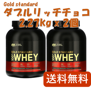 ダブルリッチチョコレート 2.27kg × 2個セット ゴールドスタンダード(プロテイン)