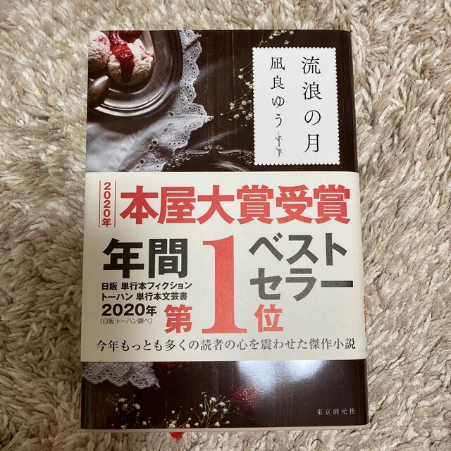 流浪の月 エンタメ/ホビーの本(文学/小説)の商品写真