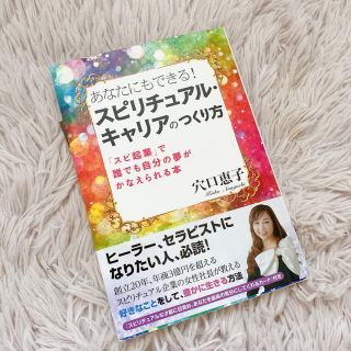 あなたにもできる！スピリチュアル・キャリアのつくり方 「スピ企業」で誰でも自分の(その他)