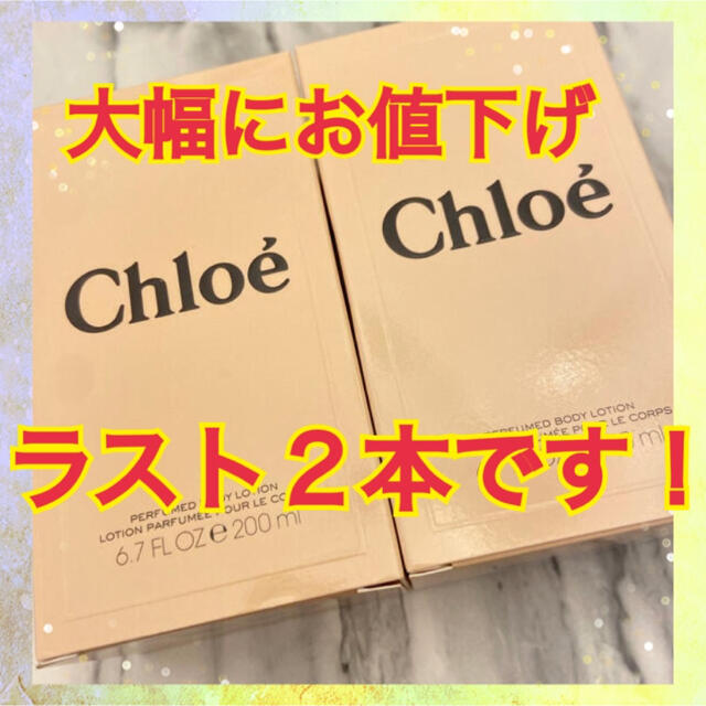 【売り切り】クロエ ボディローション 200ml ２本セット