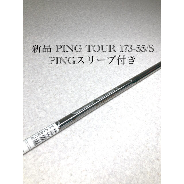 クラブ新品 PING TOUR 173-55/S  シャフト PINGスリーブ付き